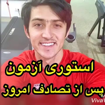 استوری سردار آزمون بعد از تصادف امروز در شمال با پورشه!