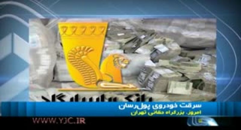 سرقت به سبک هالیوودی در خیابان‌های پایتخت