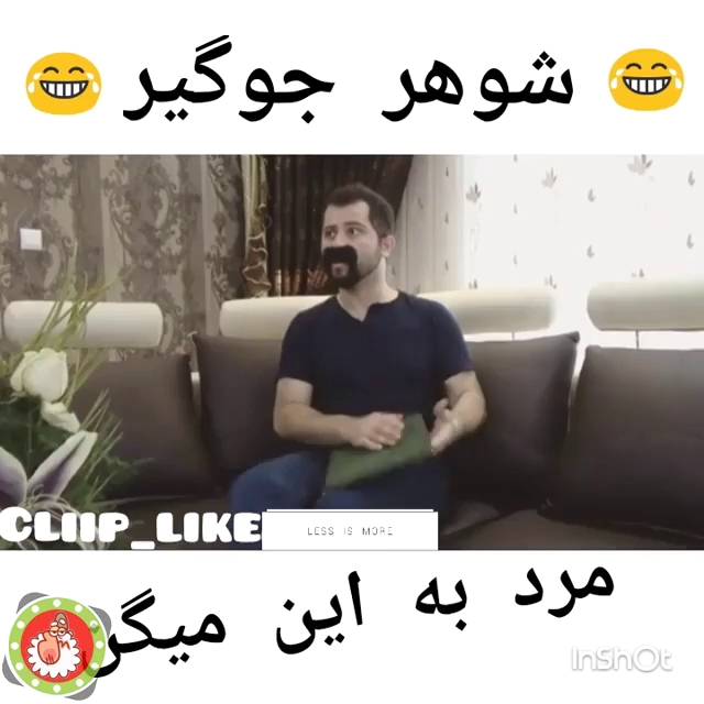 شوهر جوگیر!