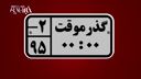 تازه ترین تیزر فیلم سینمایی گذر موقت رونمایی شد