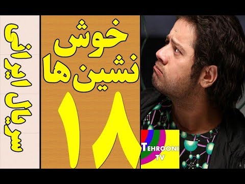 Serial Khosh Neshinha Part 18 HQ - 18 سریال خوش نشین ها قسمت