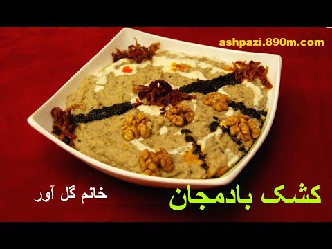 کشک بادمجان خانم گل آور