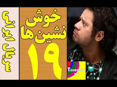 سریال خوش نشین ها قسمت 19