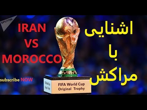 ویدیو اشنایی با مراکش همگروه ایران در جام جهانی روسیه