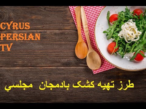 طرز تهيه کشک بادمجان  مجلسي