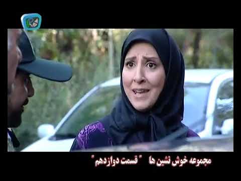 سریال خوش نشین ها قسمت 12