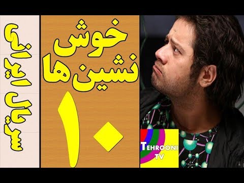 سریال خوش نشین ها قسمت 10