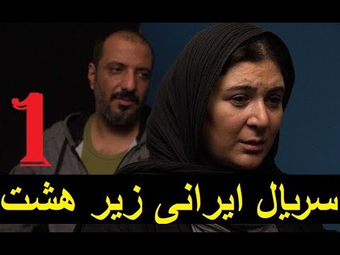سریال ایرانی زیر هشت ۱
