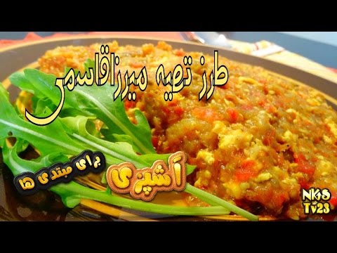طرز تهیه میرزا قاسمی