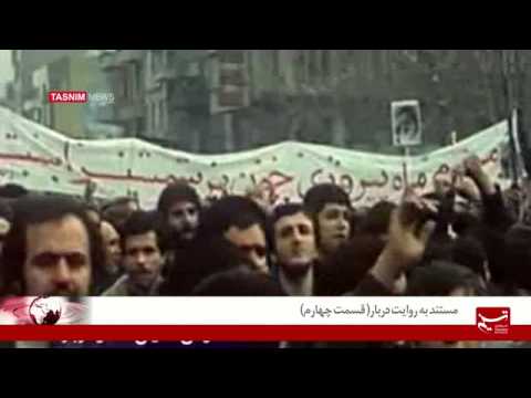 مستند به روایت دربار قسمت چهارم