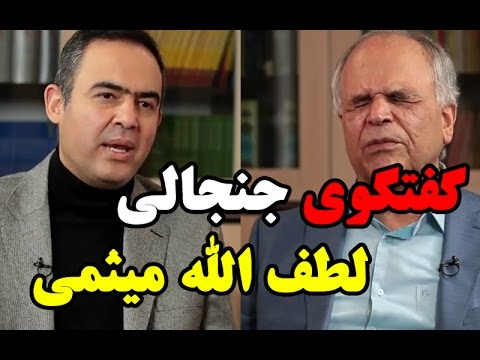 گفتگوی جنجالی حسین دهباشی با لطف الله میثمی/ تاریخ آنلاین- Lotfolah Meysami