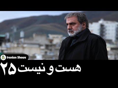 دانلود سریال هست و نیست قسمت بیست و پنجم 25
