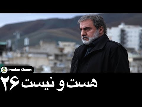 سریال هست و نیست قسمت بیست و ششم 26 