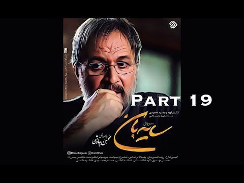 دانلود سریال جدید سایه بان قسمت نوزدهم 19