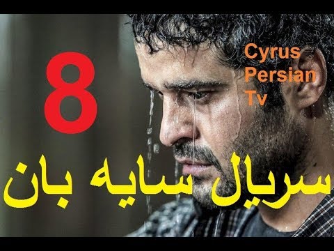 دانلود سریال جدید سایه بان قسمت هشتم 8