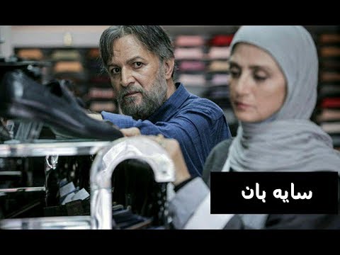 سریال سایه بان قسمت ۴۰ Sayeban
