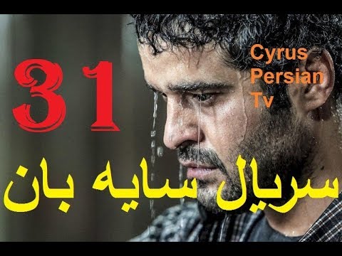 دانلود سریال جدید سایه بان قسمت سی و یکم 31