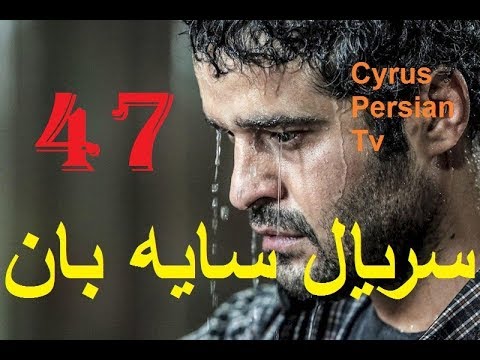 دانلود سریال جدید سایه بان قسمت چهل و هفتم 47
