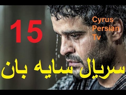 دانلود سریال جدید سایه بان قسمت پانزدهم 15