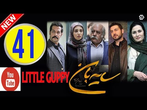 دانلود سریال جدید سایه بان قسمت چهل و یکم 41