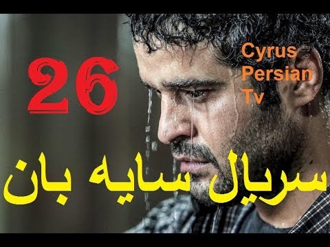 دانلود سریال جدید سایه بان قسمت بیست و ششم 26