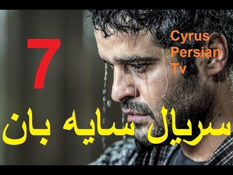 دانلود سریال جدید سایه بان قسمت هفتم 7