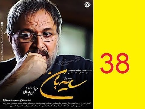 دانلود سریال جدید سایه بان قسمت سی و هفتم 37