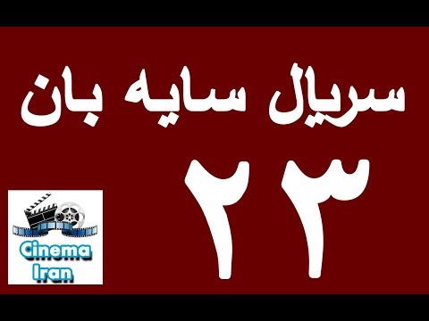 دانلود سریال جدید سایه بان قسمت بیست و سوم 23