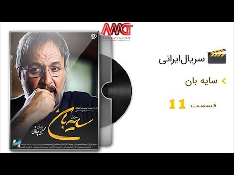 دانلود سریال جدید سایه بان قسمت یازدهم 11