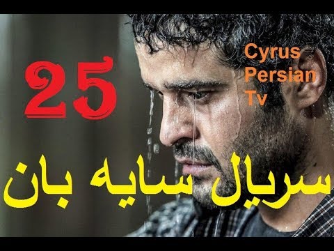 دانلود سریال جدید سایه بان قسمت بیست و پنجم 25