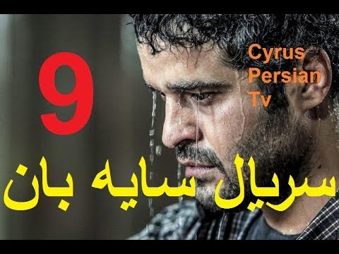 دانلود سریال جدید سایه بان قسمت نهم 9