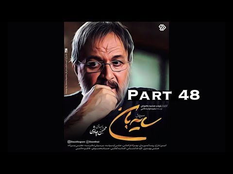 دانلود سریال جدید سایه بان قسمت چهل و هشتم 48