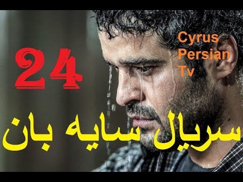 دانلود سریال جدید سایه بان قسمت بیست و چهارم 24