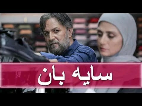 دانلود سریال جدید سایه بان قسمت سی ام 30