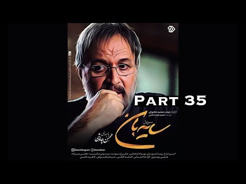 دانلود سریال جدید سایه بان قسمت سی و پنجم 35