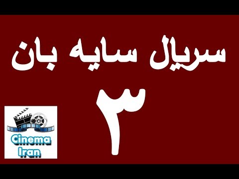 دانلود سریال جدید سایه بان قسمت سوم 3