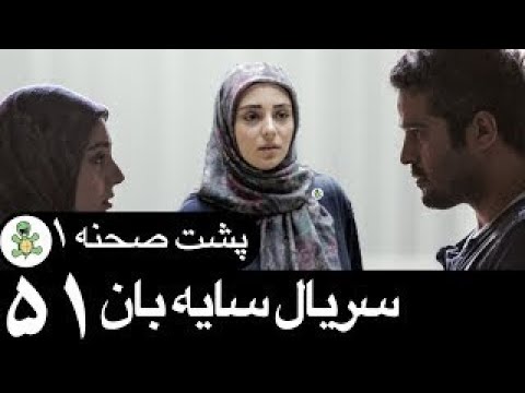 دانلود سریال جدید سایه بان قسمت پنجاه و یکم 51