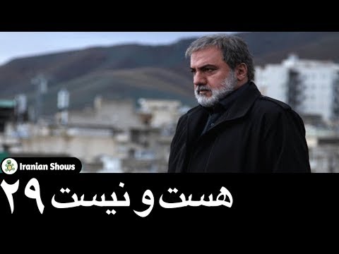 دانلود سریال هست و نیست قسمت 29