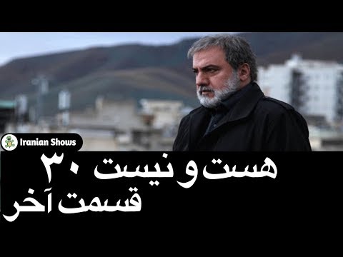 سریال هست و نیست قسمت 30 (قسمت آخر )