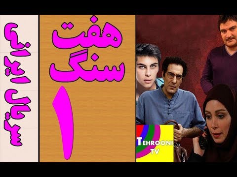 دانلود سریال هفت سنگ قسمت اول 1