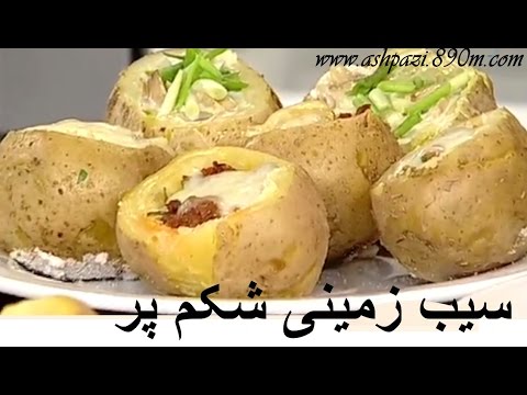 تهیه سیب زمینی شکم پر