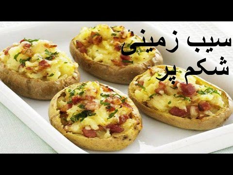 Sibzamini shekam por - stuffed potatoes - سیب زمینی شکم پر