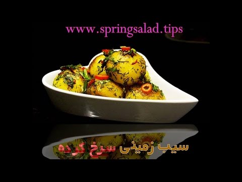 سیب زمینی سرخ کرده. روش خوشبو و خوشمزه کردن سیب زمینی |Herb roasted potatoes
