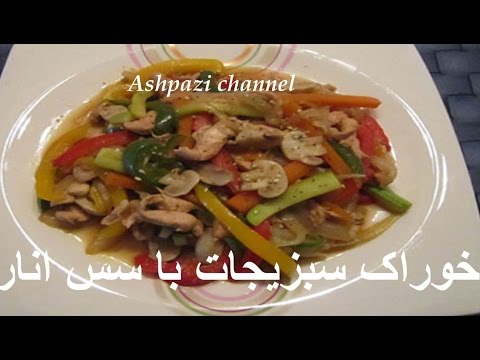 خوراک سبزیجات با سس انار
