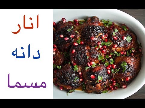 غذایی بسیار خوشمزه با انار، انار دانه مسما
