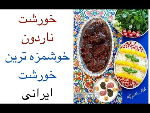 طرز تهیه خورشت ناردون، غذای خوشمزه شمالی