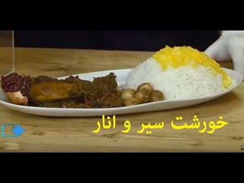 آموزش آشپزی آسان- خورشت سیر و انار