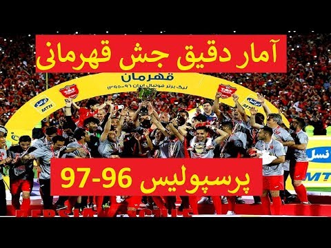 آمار دقیق جشن قهرمانی پرسپولیس