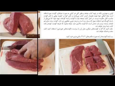 طرز تهیه کباب چنجه به صورت کاملاً حرفه ای