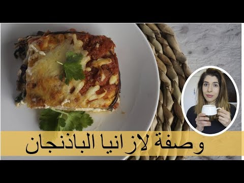 تهیه لازانیا بادمجان